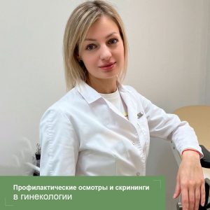 Профилактические осмотры и скрининги в гинекологии