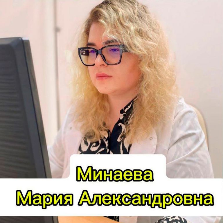 Минаева Мария Александровна