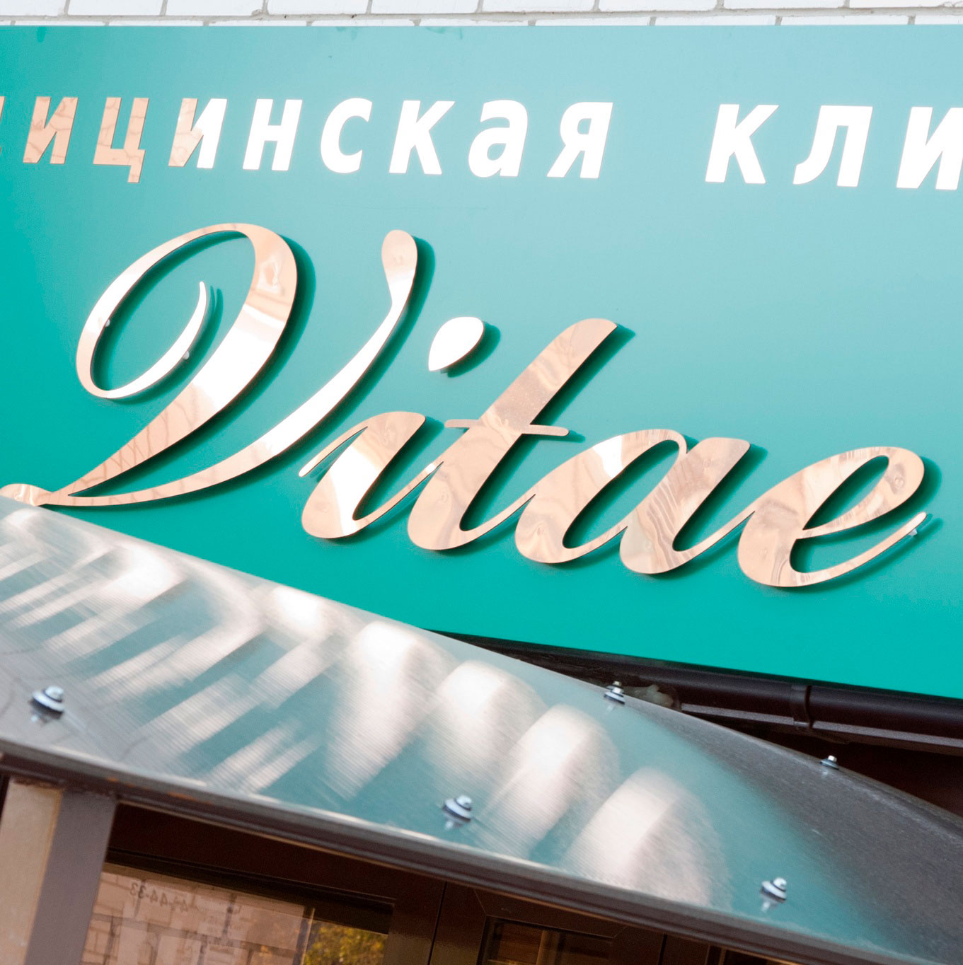 клиника Вита Ставрополь